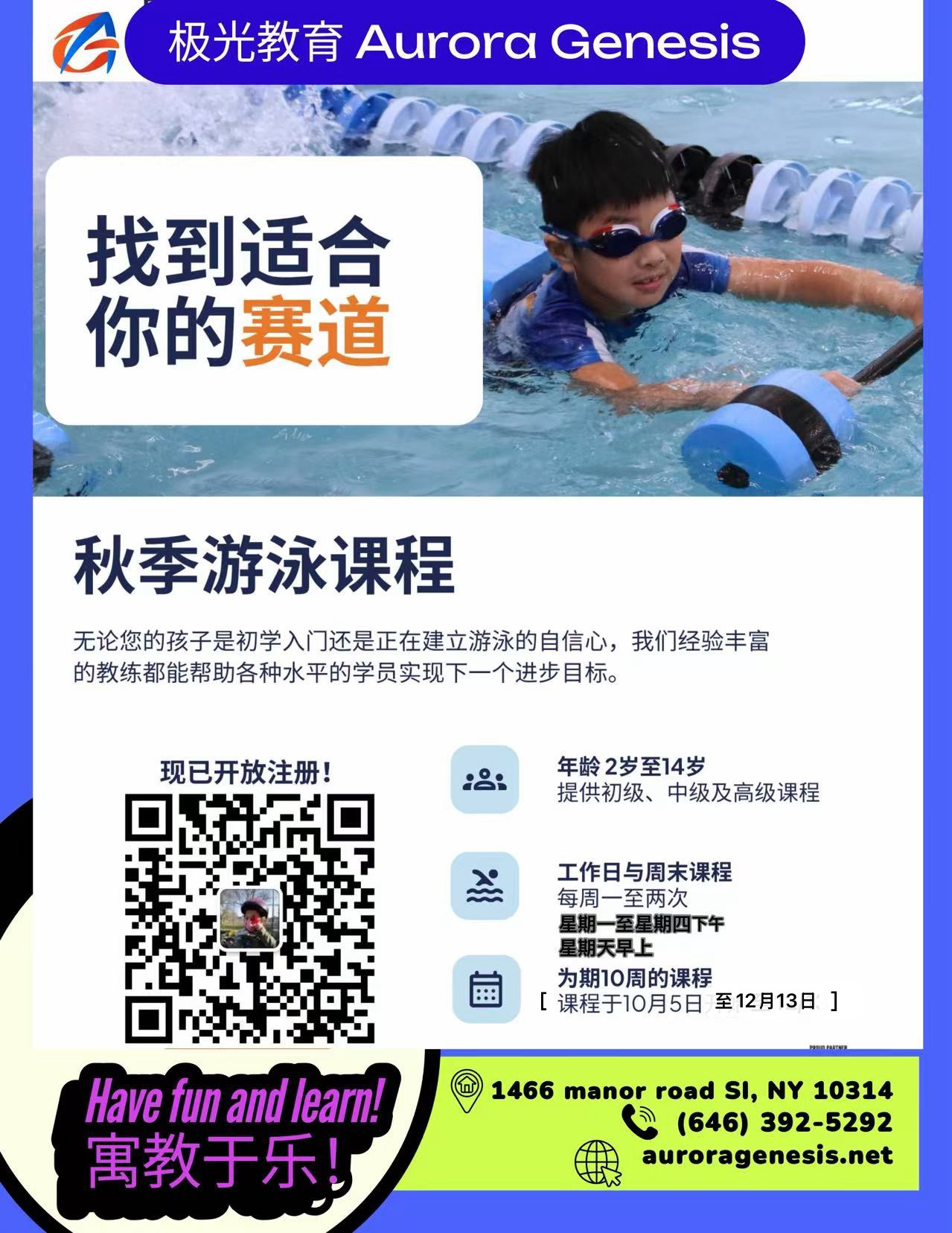 极光教育秋季游泳课程中文招生海报,2至14岁,十周课程