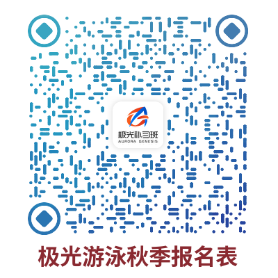 极光游泳秋季报名表二维码